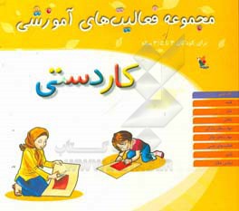 مجموعه فعالیت های آموزشی برای کودکان 3 تا 3/5 سال: کاردستی