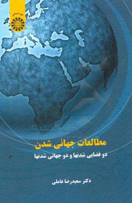 مطالعات جهانی شدن: دوفضایی شدنها و دوجهانی شدنها