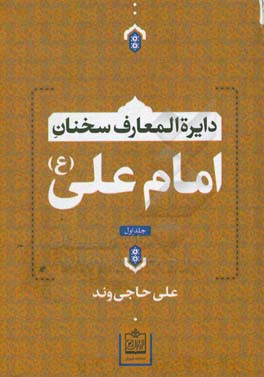 دایره المعارف سخنان امام علی بن  ابیطالب (ع): فرهنگ جامع سخنان امام علی (ع)