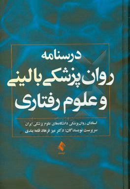 درسنامه روان پزشکی بالینی و علوم رفتاری