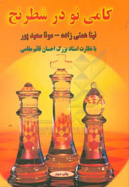 گامی نو در شطرنج