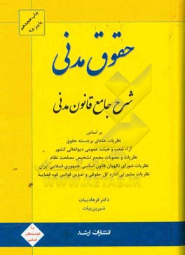 شرح جامع قانون مدنی بر اساس: نظریات علمای برجسته حقوق، آرای شعب و هیئت عمومی دیوان عالی کشور، نظریات و مصوبات مجمع تشیخص مصلحت نظام، نظریات مشورتی ...