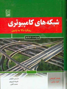 شبکه های کامپیوتری: رویکرد بالا به پایین