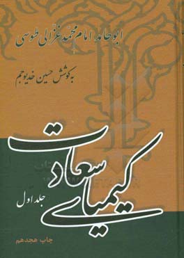 کیمیای سعادت: ربع عبادات و ربع معاملات