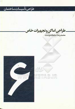 طراحی اماکن و تجهیزات خاص