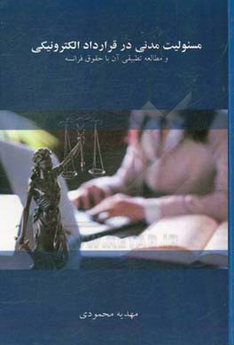 مسئولیت مدنی در قرارداد الکترونیکی و مطالعه تطبیقی آن با حقوق فرانسه