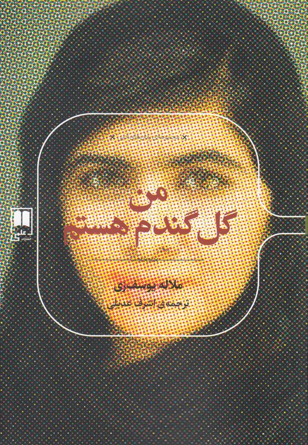 من گل گندم هستم: دختری که برای تحصیل زنان مبارزه کرده و توسط طالبان ترور شد