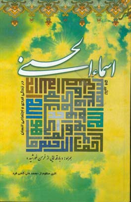 آثار 59 اسماء الحسنی: در زندگی فردی و اجتماعی انسان، همراه با سی فراز دعا جوشن کبیر