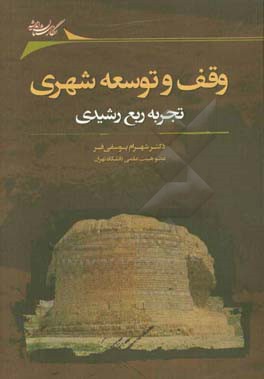 وقف و توسعه شهری: تجربه ربع رشیدی