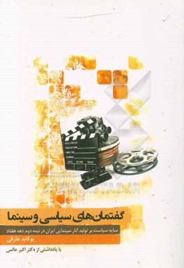 گفتمان های سیاسی و سینما: سایه سیاست بر تولید آثار سینمایی ایران در نیمه ی دوم دهه هفتاد