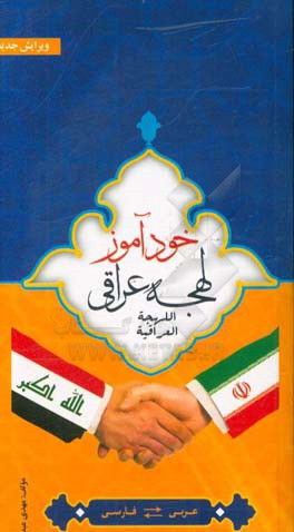 خودآموز لهجه عراقی