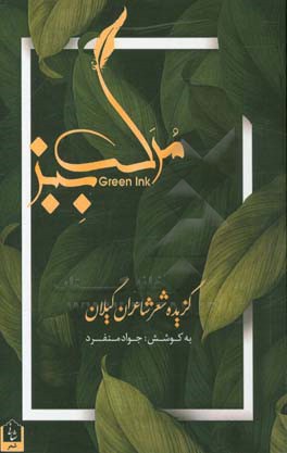 مرکب سبز: گزیده شعر شاعران استان گیلان