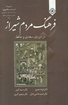 فرهنگ مردم شیراز در دوره ی سعدی و حافظ