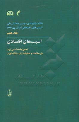 مقالات برگزیده ی سومین همایش ملی آسیب های اجتماعی ایران، بهار 1397: آسیب های اقتصادی