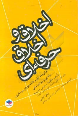 اخلاق و اخلاق حرفه ای: برای مشاغل و دانشجویان پرستاری مامایی و پیراپزشکی