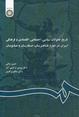 تاریخ تحولات سیاسی، اجتماعی، اقتصادی و فرهنگی ایران در دوره طاهریان، صفاریان و علویان (با اضافات)