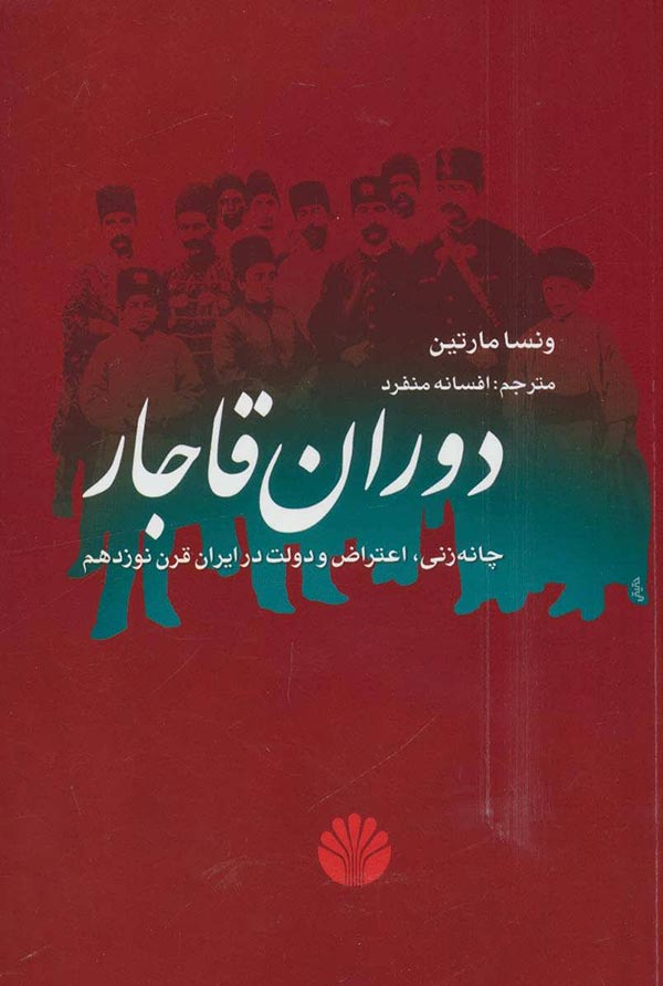 دوران قاجار: چانه زنی، اعتراض و دولت در ایران سده ی نوزدهم
