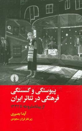 پیوستگی و گسستگی فرهنگی در تئاتر ایران از پیشامشروطه تا 1332