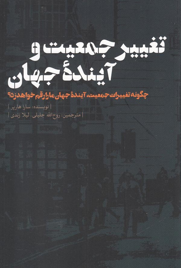 تغییر جمعیت و آینده جهان: چگونه تغییرات جمعیت، آینده جهان ما را رقم خواهد زد؟