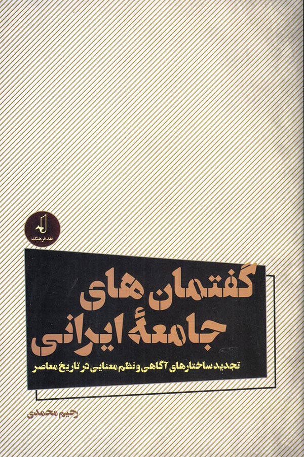 گفتمان های جامعه ایرانی: تجدید ساختارهای آگاهی و نظم معنایی در تاریخ معاصر