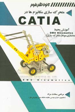 متحرک سازی مکانیزم ها در CATIA آموزش محیط DMU Kinematics (مدل سازی، مونتاژ، متحرک سازی)