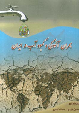 بحران آلودگی و کمبود آب در ایران