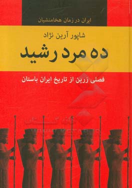 ده مرد رشید: فصلی زرین از تاریخ ایران باستان