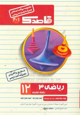 ریاضی 3 دوازدهم (دوره دوم متوسطه) (رشته علوم تجربی)