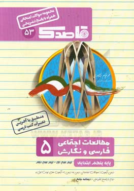 فارسی و مطالعات اجتماعی،  پنجم ابتدایی