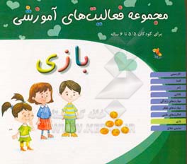 مجموعه فعالیت های آموزشی برای کودکان 5/5 تا 6 سال: بازی