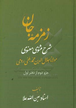 زمزمه جان: شرح مثنوی معنوی مولانا جلال الدین محمد بلخی  رومی (جزو دوم از دفتر اول)