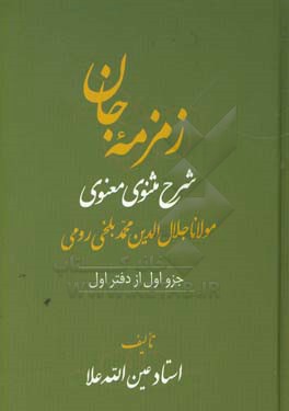 زمزمه جان: شرح مثنوی معنوی مولانا جلال الدین محمد بلخی  رومی (جزو اول از دفتر اول)