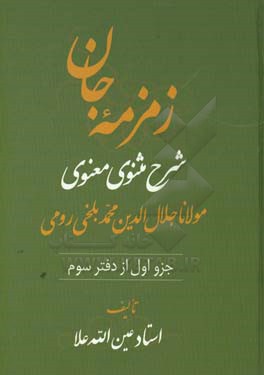 زمزمه جان: شرح مثنوی معنوی مولانا جلال الدین محمد بلخی  رومی (جزو اول از دفتر سوم)