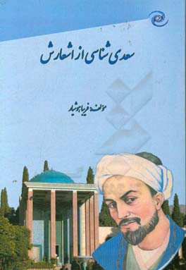 سعدی شناسی از اشعارش