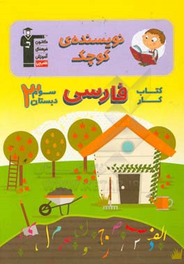 نویسنده ی کوچک: کتاب  کار فارسی سوم دبستان