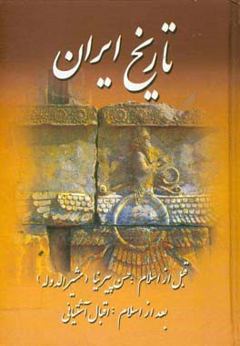 تاریخ کامل ایران: قبل از اسلام، پس از اسلام، خاندان پهلوی