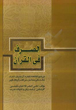 الصرف فی القرآن من سور فاتحه، البقره، آل عمران، نساء، مائده فی سته جزء من القرآن الکریم