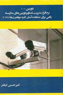 دوربین ++: نرم افزار مدیریت تصاویر دوربین های مداربسته راهی برای مشاهده آسان کلیه موقعیت ها (CMS)