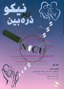 نیکو NICU زیر ذره بین