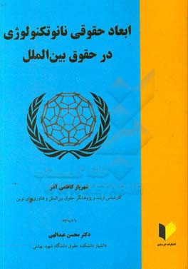 ابعاد حقوقی نانوتکنولوژی در حقوق بین الملل