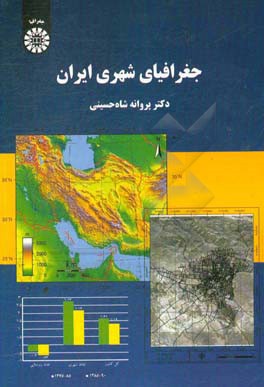 جغرافیای شهری ایران