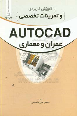 آموزش کاربردی و تمرینات تخصصی AUTOCAD برای رشته های عمران و معماری: با تجدید نظر و اضافات