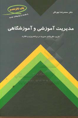 مدیریت آموزشی و آموزشگاهی: کاربرد نظریه های مدیریت در برنامه ریزی و نظارت