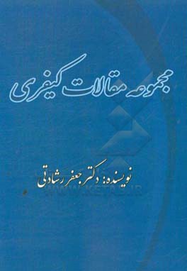 مجموعه مقالات حقوق کیفری‏‫