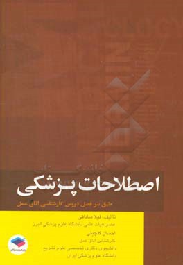 اصطلاحات پزشکی: طبق سرفصل دروس کارشناسی اتاق عمل