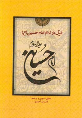 قرآن در کلام امام حسین (ع)