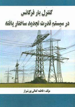 کنترل بار فرکانس در سیستم قدرت تجدید ساختار یافته