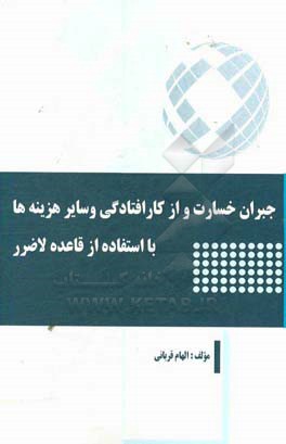 جبران خسارت و از کارافتادگی و سایر هزینه ها با استفاده از قاعده لاضرر