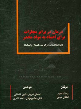 درمان در برابر مجازات برای اعتیاد به مواد مخدر: (نتایج تحقیقاتی در اتریش، لهستان و اسپانیا)