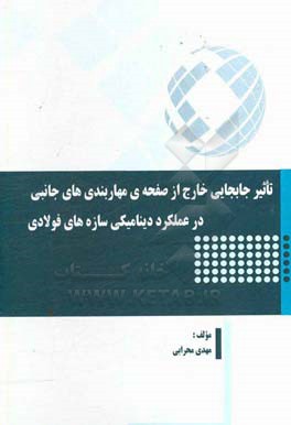 تاثیر جابجایی خارج از صفحه ی مهاربندی های جانبی در عملکرد دینامیکی سازه های فولادی